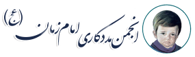 مددکاری امام زمان